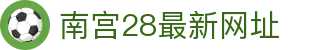 南宫28最新网址 - 南宫娱乐链接